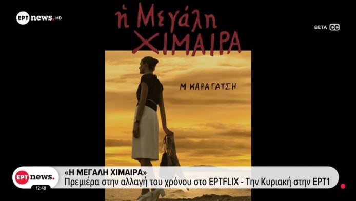 "Η Μεγάλη Χίμαιρα": Τι γεύση μας άφησε η πρεμιέρα της σειράς!