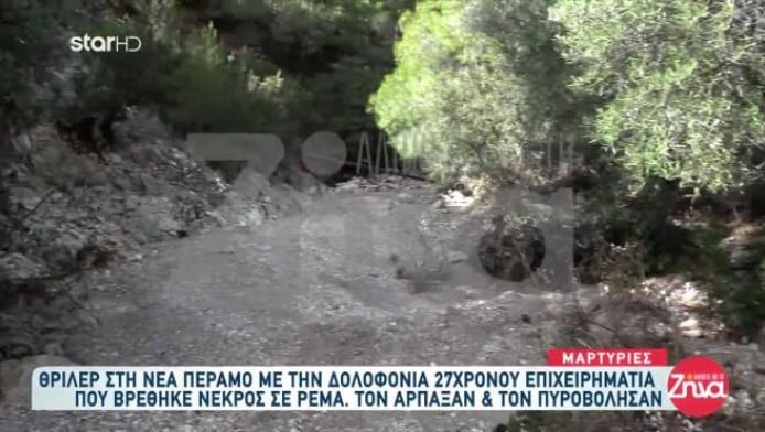 Ν. Πέραμος: Τον εκτέλεσαν με 10 σφαίρες λίγες ώρες πριν βρεθεί η σορός (Vd)