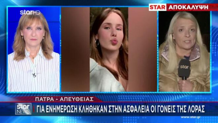 Eξαφάνιση Λόρας: Γιατί οι γονείς της δεν πάνε στη Γερμανία να την ψάξουν