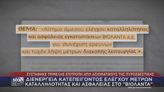 Βιολάντα: Δικογραφία για αδικήματα σε βαθμό κακουργήματος