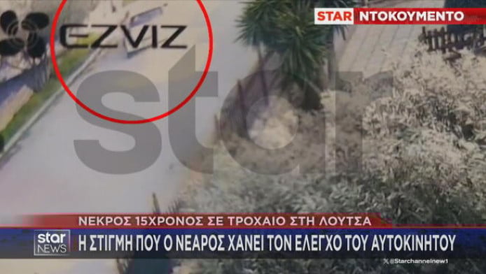 Βίντεο με τη στιγμή που ο 15χρονος χάνει τον έλεγχο του ΙΧ στη Λούτσα