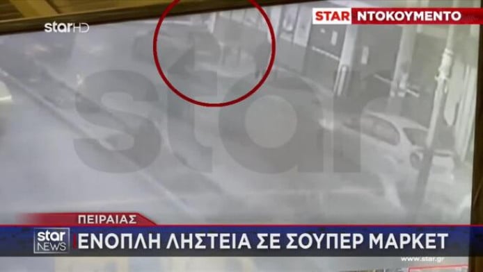 Πειραιάς: Πανικός σε σούπερ μάρκετ μετά από ένοπλη ληστεία (ΒΙΝΤΕΟ)