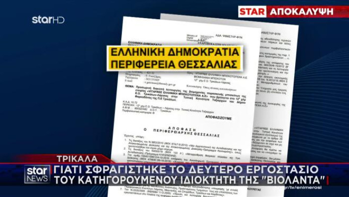 Αποκάλυψη Star: Και δεύτερο υπόγειο-"φάντασμα" στο εργοστάσιο της Βιολάντα!