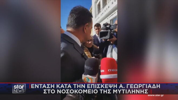 Νέα ένταση με Γεωργιάδη στο νοσοκομείο Μυτιλήνης - Επίθεση από γιατρό (Vid)