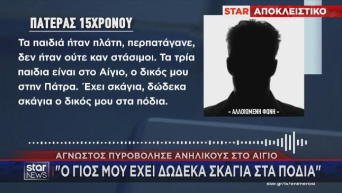 ΣΟΚάρουν νέα στοιχεία από το Αίγιο: «Ο γιος μου έχει 12 σκάγια στα πόδια»!