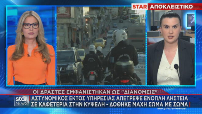 Κυψέλη: Aστυνομικός εκτός υπηρεσίας απέτρεψε ληστεία σε καφετέρια