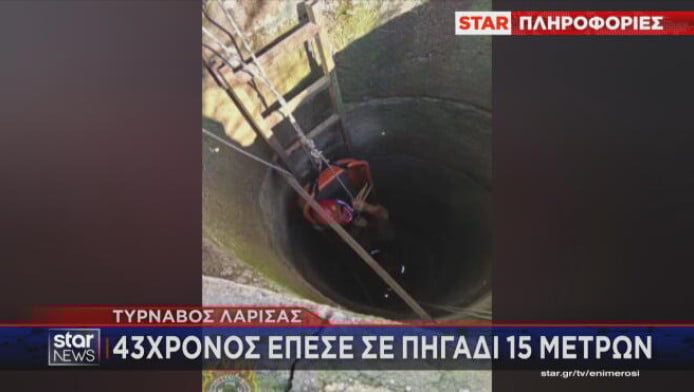 Τύρναβος Λάρισας: 43χρονος έπεσε σε πηγάδι 15 μέτρων (ΒΙΝΤΕΟ)