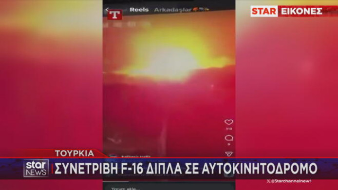 Η στιγμή που συνετρίβη τουρκικό F-16 δίπλα σε αυτοκινητόδρομο (ΒΙΝΤΕΟ)