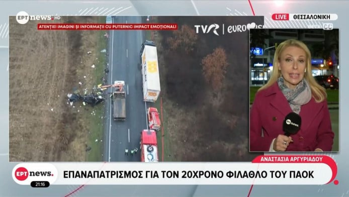 Σήμερα στην Ελλάδα ο τρίτος τραυματίας φίλος του ΠΑΟΚ