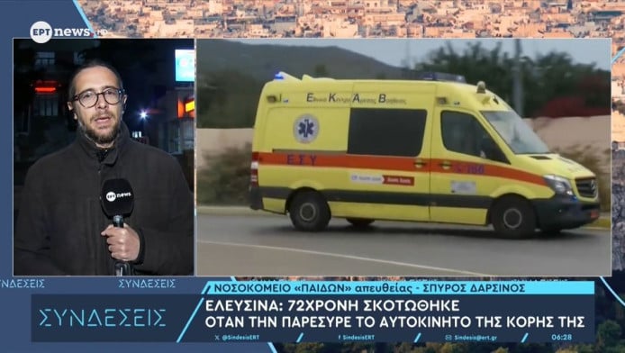 Τραγωδία στην Ελευσίνα: Πάτησε κατά λάθος γκάζι και σκότωσε τη μητέρα της