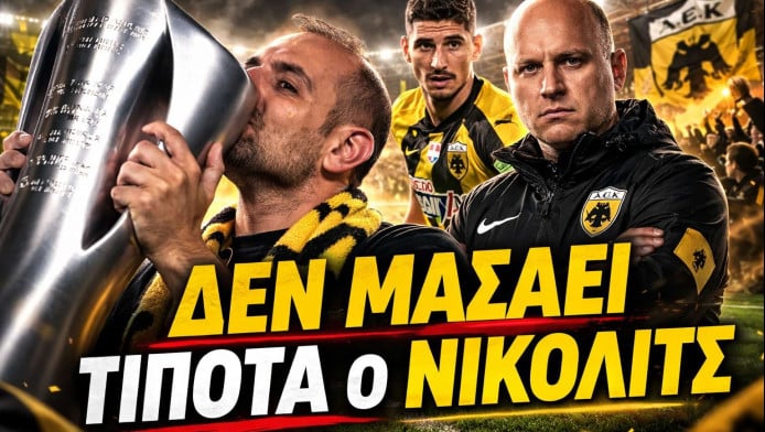 "Μυρίζει" πρωτάθλημα στην ΑΕΚ; Ποιους αποθεώνει ο Καρβουνιάρης