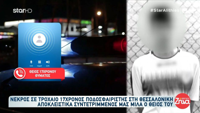 Θείος 17χρονου παίκτη: "Χτύπησε το κεφάλι του στο παράθυρο και το έσπασε"