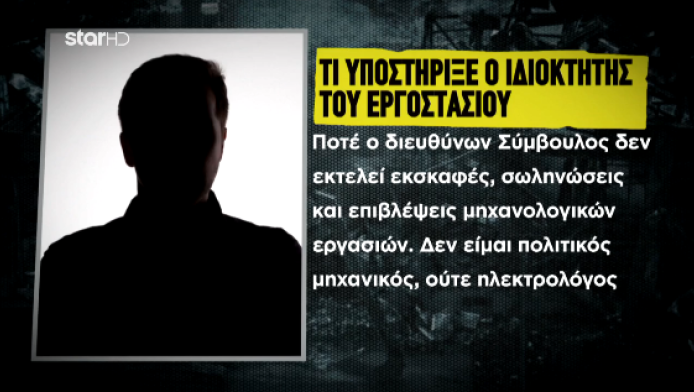 Όλη η απολογία του ιδιοκτήτη της Βιολάντα - Χάθηκαν ζωες για 13.000 ευρώ!