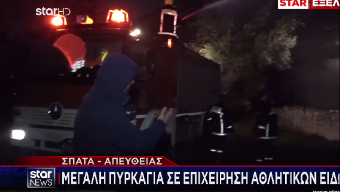 Μεγάλη φωτιά σε αποθήκη επιχείρησης αθλητικών ειδών στα Σπάτα (ΒΙΝΤΕΟ)