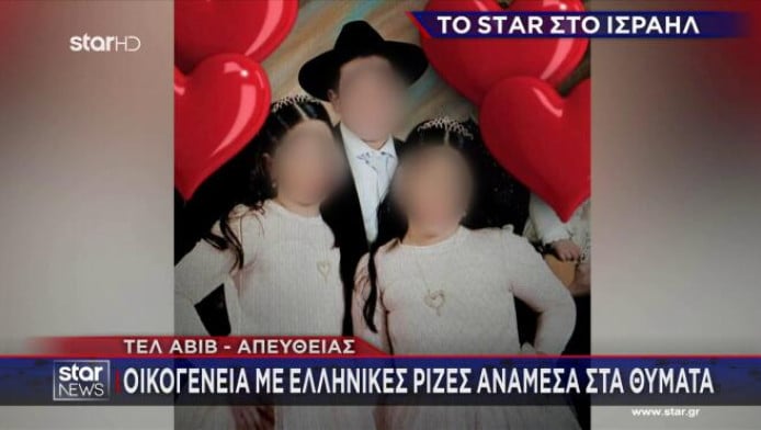 Ισραήλ: Νεκρά τρία παιδιά με ελληνικές ρίζες μετά από ιρανική επίθεση (Vid)