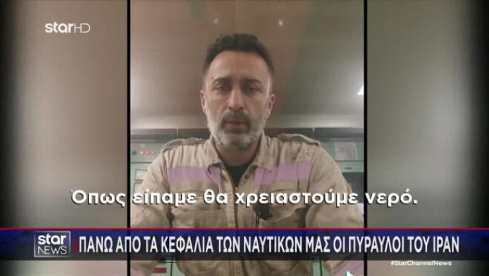 Ιράν: Αγωνία για τους Έλληνες ναυτικούς - Η "μάχη" τους για γλυκό νερό