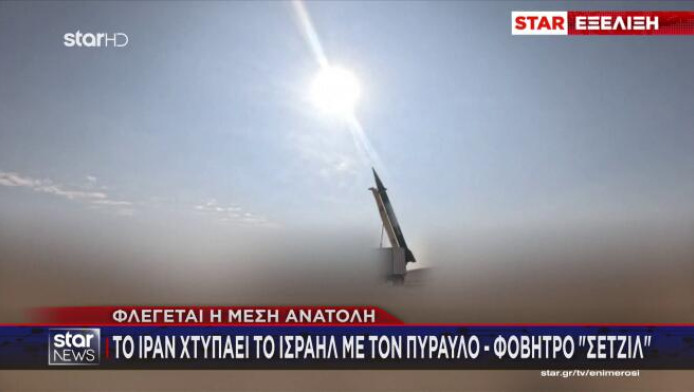 Το Ιράν για πρώτη φορά εκτοξεύει τον πύραυλο - φόβητρο «Σετζίλ» (ΒΙΝΤΕΟ)