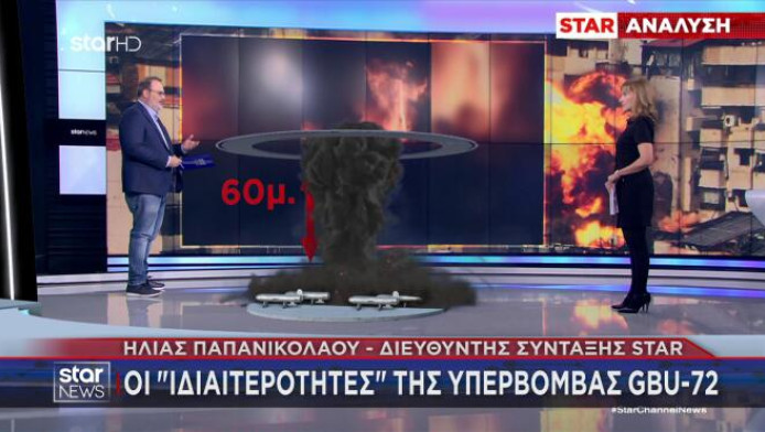 GBU-72: Οι αμερικανικές βόμβες που στοχεύουν θαμμένους στόχους (ΒΙΝΤΕΟ)