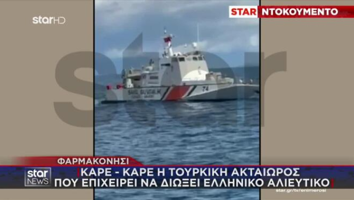 Τουρκική ακταιωρός επιχειρεί να απωθήσει ελληνικό αλιευτικό (ΒΙΝΤΕΟ)