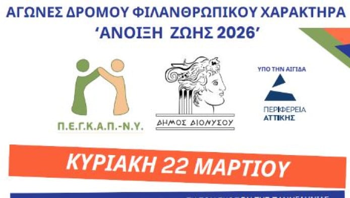 Αγώνες δρόμου φιλανθρωπικού χαρακτήρα "Άνοιξη Ζωής 2026"