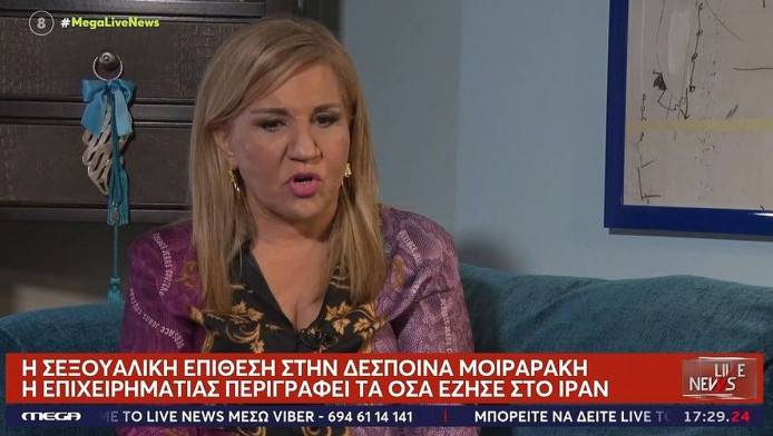 Σοκάρει η Δέσποινα Μοιραράκη: "Δέχθηκα σεξουαλική επίθεση στο Ιράν"!