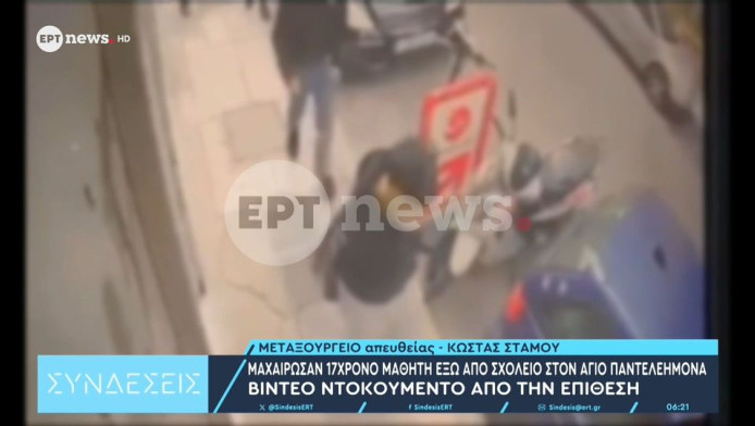 Βίντεο ντοκουμέντο από την επίθεση με μαχαίρι σε 17χρονο έξω από σχολείο