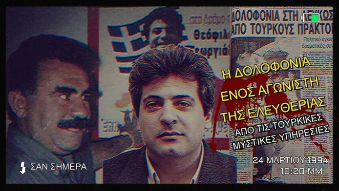 Πώς οι τουρκικές μυστικές υπηρεσίες εκτέλεσαν Έλληνα δημοσιογράφο