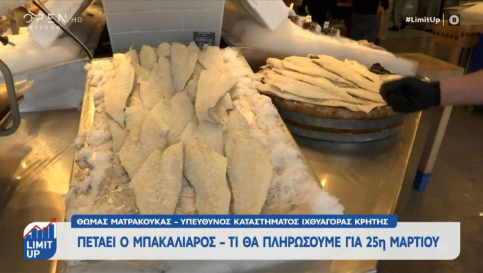 "Τσουχτερή" η αγορά του μπακαλιάρου ενόψει 25ης Μαρτίου - Τιμή-σοκ!