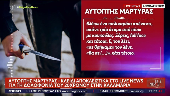 Μαρτυρία: «3 κουκουλοφόροι έδερναν έναν! Δεν αναπνέει, έλεγαν στο τηλέφωνο»