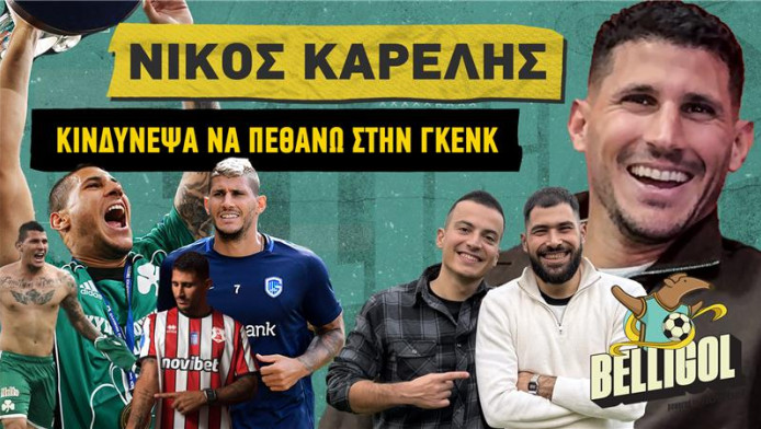 Καρέλης: «Με είπαν οικοδόμο και παλαιστή – Κινδύνεψε η ζωή μου στο Βέλγιο» 