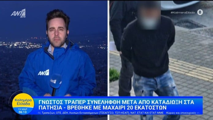 Αυτός είναι ο πασίγνωστος τράπερ που συνελήφθη με μαχαίρι!