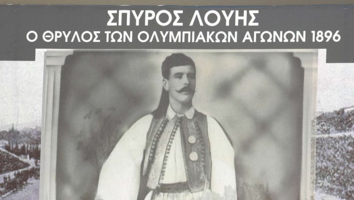 Ο άθλος του Σπύρου Λούη