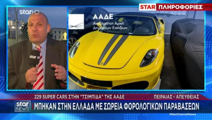 Η ΑΑΔΕ "μάζεψε" 229 supercars που βρίσκονταν στην Ελλάδα - Δείτε τι συνέβη!