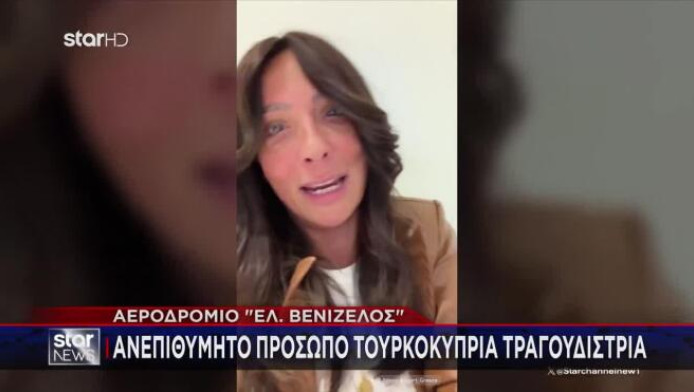 «Μπλόκο» σε Τουρκοκύπρια τραγουδίστρια - Γιατί δεν μπαίνει στην Ελλάδα (Vd)