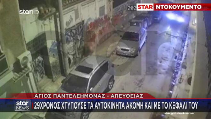 Νεαρός χτυπούσε αυτοκίνητα με το κεφάλι του και ρόπαλο! (ΒΙΝΤΕΟ)