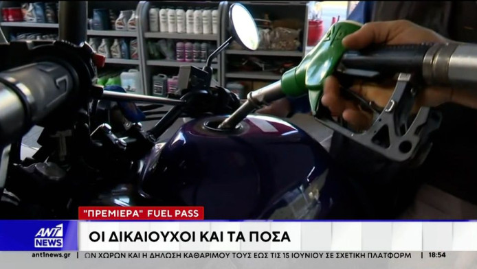 Fuel Pass: Πότε ανοίγει η πλατφόρμα - Η διαδικασία - Τι πρέπει να προσέξετε