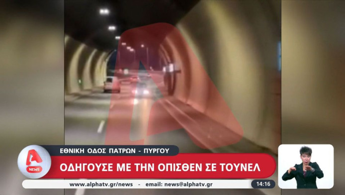 Εθνική Οδός Πατρών - Πύργου: Πήγαινε με την όπισθεν στη σήραγγα (ΒΙΝΤΕΟ)