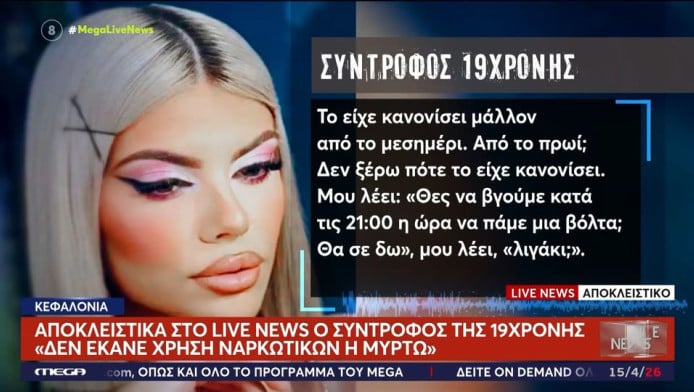 Κεφαλονιά: «Την άφησα να βγει για ποτό» – Ο σύντροφος της 19χρονης (ΒΙΝΤΕΟ)