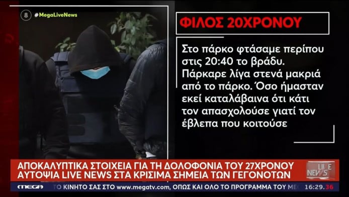 Αποκαλύψεις που σοκάρουν: «Είπε ότι τον σκότωσε για να μην τους ενοχλεί»!