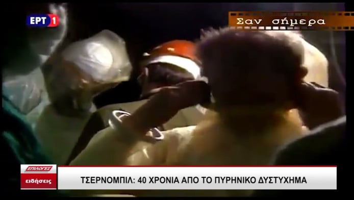 Μαρτυρίες για Τσερνόμπιλ: 40 χρόνια από την έκρηξη στο πυρηνικό εργοστάσιο