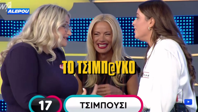 Έβαλαν τη λέξη «τσιμπούσι» στο Ρου Ζουκ κι έγινε χαμός: «Όχι πίπα, αλλιώς…»