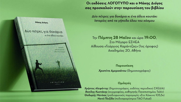 Το ποδόσφαιρο συναντά την κοινωνία! Ο Μάκης Διόγος παρουσιάζει νέο βιβλίο