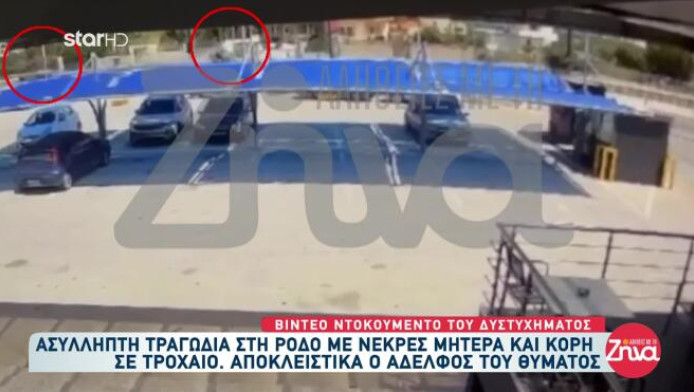 Βίντεο ντοκουμέντο από το τροχαίο με θύματα μάνα και κόρη στην Ρόδο