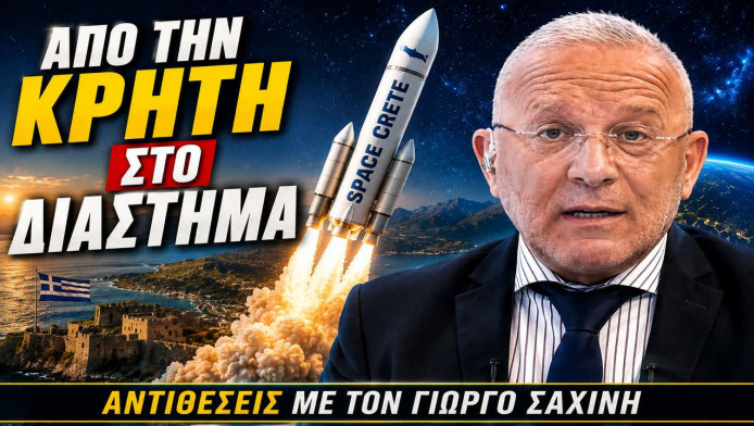 Στον χάρτη των διαστημικών τεχνολογιών η Κρήτη!