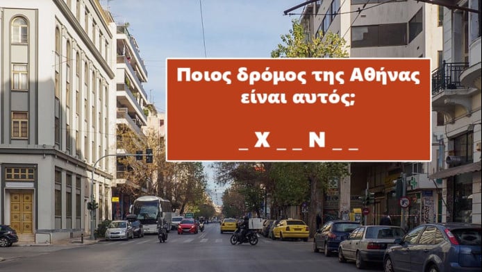 Βρες τον δρόμο της Αθήνας από μια φωτό: Μπορείς το 10/10 στο κουίζ;