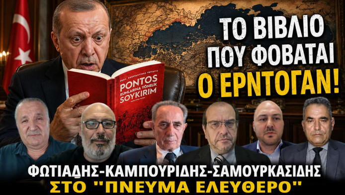 Αποκάλυψη! Αυτό το βιβλίο φοβάται ο Ερντογάν