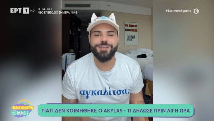 Ο Ακύλας ακύρωσε την εμφάνιση στην ΕΡΤ – Ο λόγος πίσω από την απόφαση!