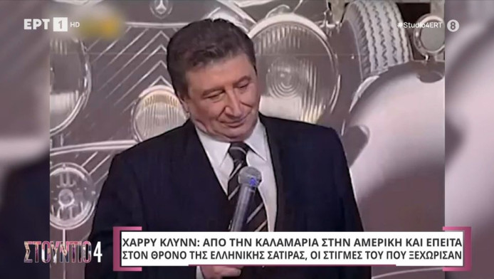 Χάρρυ Κλυνν: "Και κλάααμα η κυρία..."! Όσα είχε πει για τη "χώρα του φραπέ"