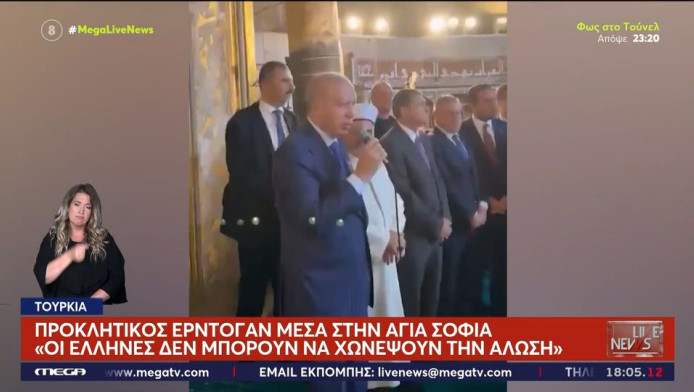 Πρόκληση Ερντογάν στην Αγιά Σοφιά με αιχμές κατά της Ελλάδας (ΒΙΝΤΕΟ)