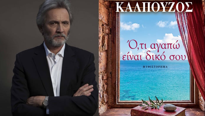 Το νέο αριστουργηματικό μυθιστόρημα του Γάννη Καλπούζου